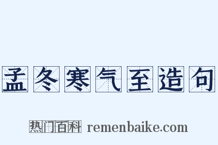 孟冬寒气至造句是什么意思的图片